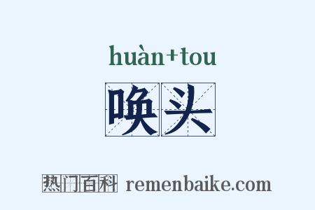 唤头是什么意思的图片